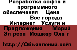 Разработка софта и программного обеспечения  › Цена ­ 5000-10000 - Все города Интернет » Услуги и Предложения   . Марий Эл респ.,Йошкар-Ола г.